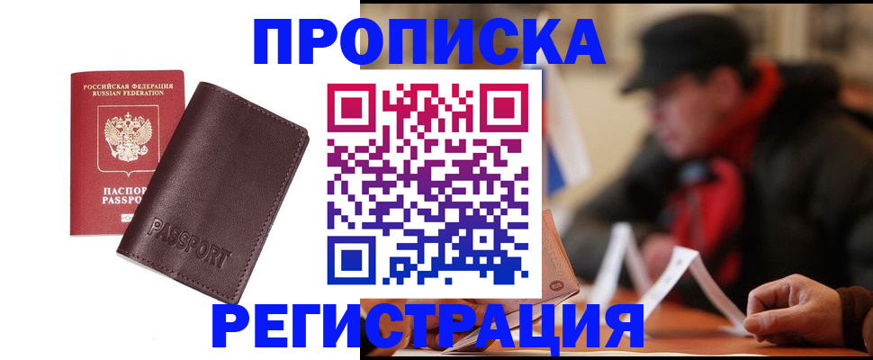 прописка для работы в Орле