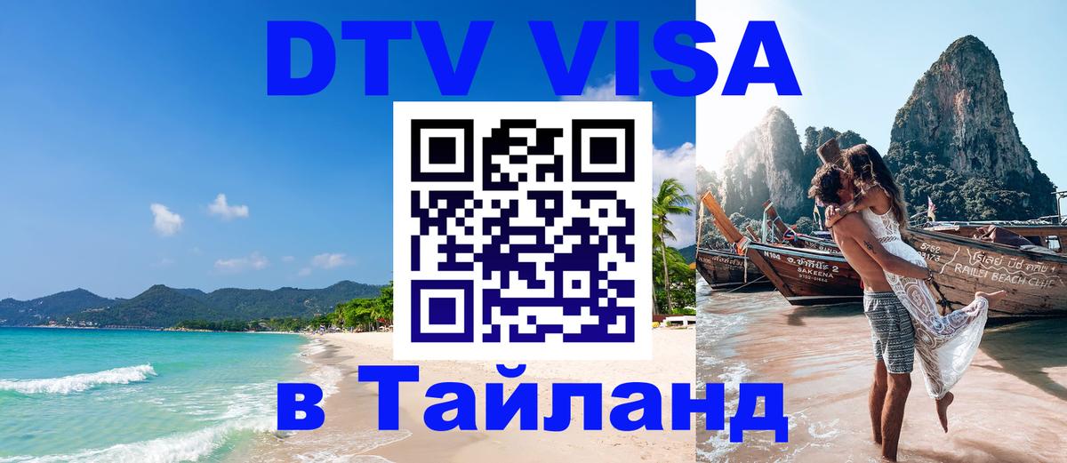 DTV Visa Thailand — прайс и условия, виза без дополнительных документов - 04.10.2025 