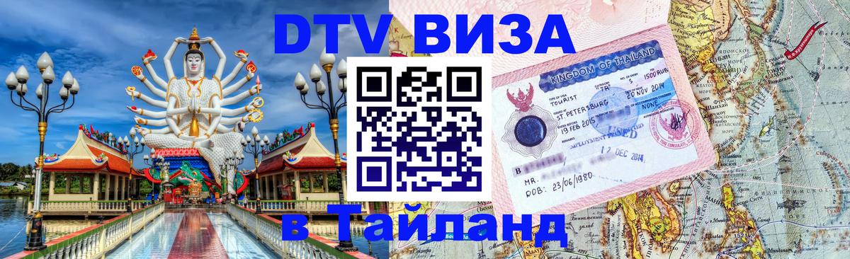 ДТВ виза в Таиланд 