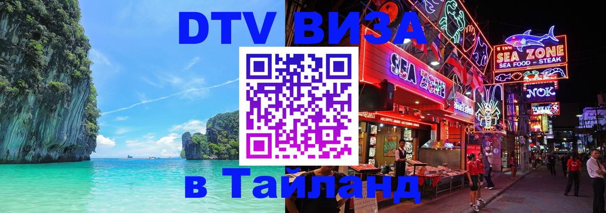 Оформить DTV визу в Тайланд Орёл 